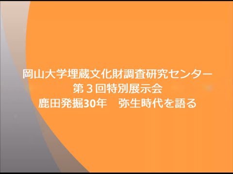 特別展示「鹿田発掘30年　弥生時代を語る」