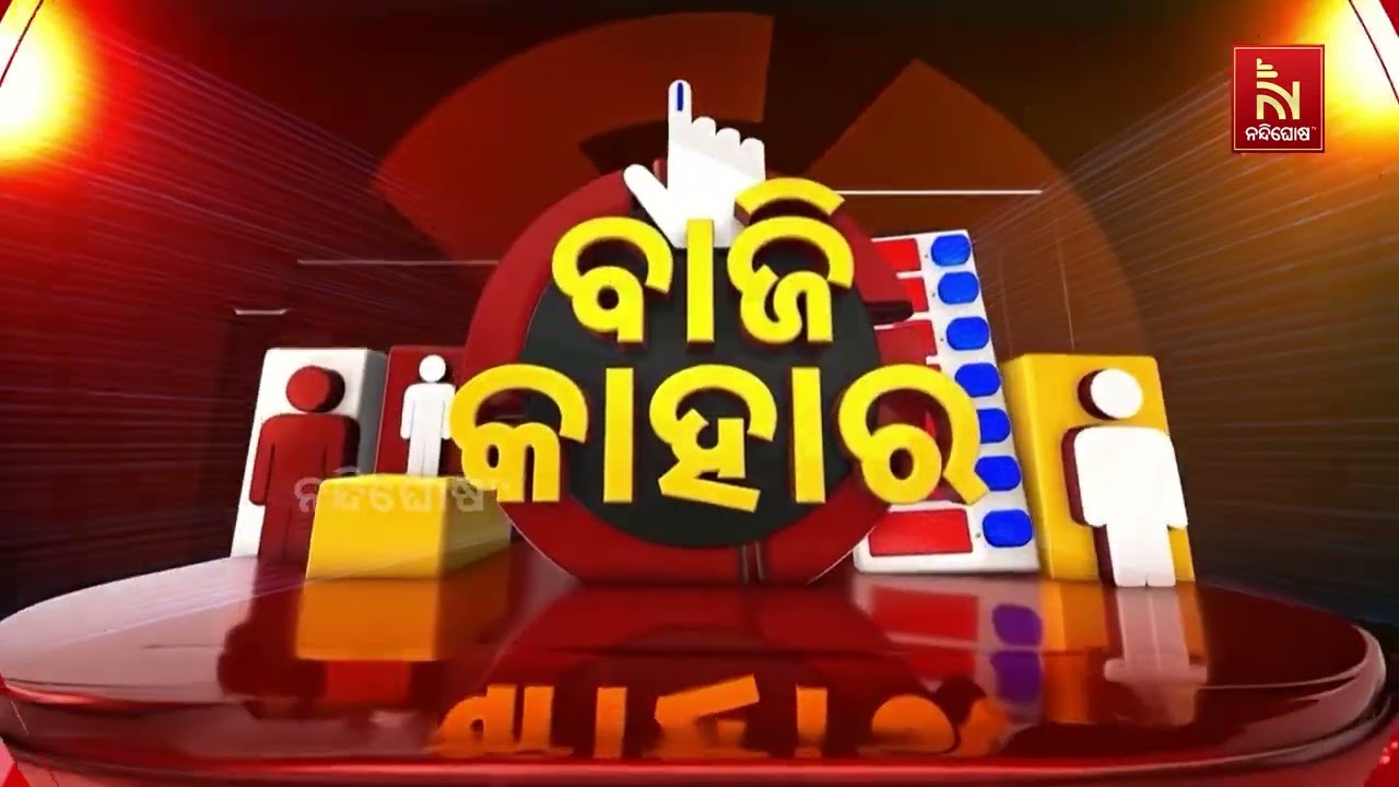ଚଳିତ ନିର୍ବାଚନରେ ବିଜେଡ଼ିକୁ କ’ଣ ଶିକ୍ଷା ମିଳିଲା ?