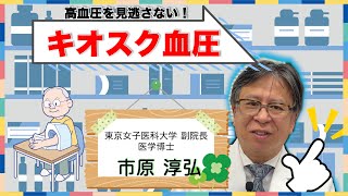 高血圧を見逃さない!キオスク血圧