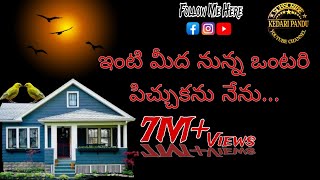 Download lagu // intimeeda unna ontari pichukanu nenu // ఇంటి మీద నున్న ఒంటరి పిచ్చుకను నేను // please subscribe// mp3 Download lagu // intimeeda unna ontari pichukanu nenu // ఇంటి మీద నున్న ఒంటరి పిచ్చుకను నేను // please subscribe// mp3