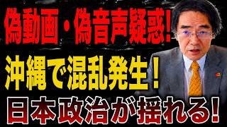 【日本の政治】日本を壊す“左翼暴走”が止まらない…捏造動画疑惑で国会混乱・辺野古事故の闇