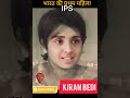 India S 1st Lady IPS Kiran Bedi Life 1949 Now Shorts Trending Viral
