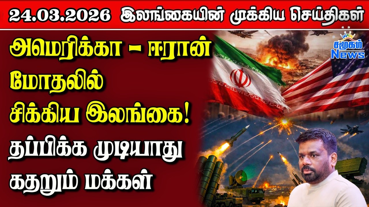 Sri Lanka Tamil News | 24.03.2026 | இலங்கையின் பிரதான செய்திகள் | Samugam News