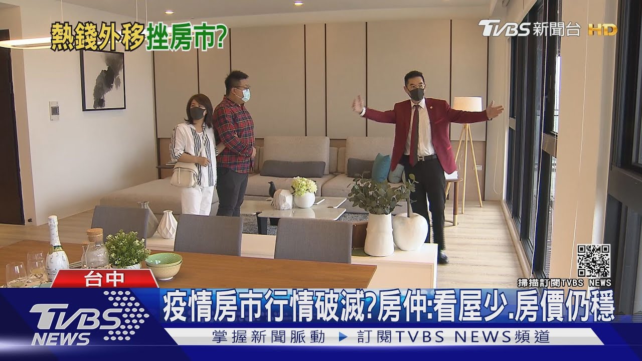 疫情房市行情破滅? 房仲:看屋少、房價仍穩