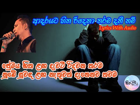 ආදරයට හිත රිදෙනා තරම  | Adarayata Hitha Ridena Tharama  |  Indunil Andramana