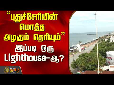 "See the beauty of all of Puducherry" A Lighthouse like this? | Puducherry Lighthouse | Tamil News