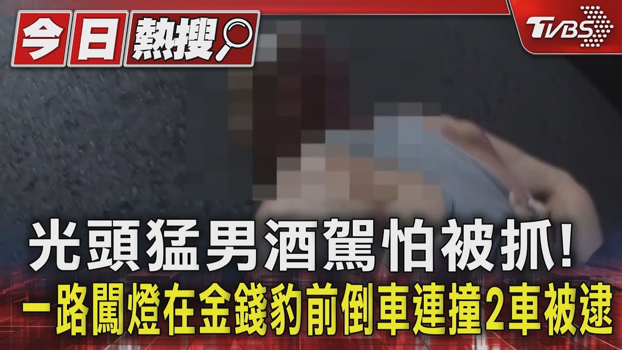 光頭猛男酒駕怕被抓!一路闖燈在金錢豹前倒車 連撞2車被逮