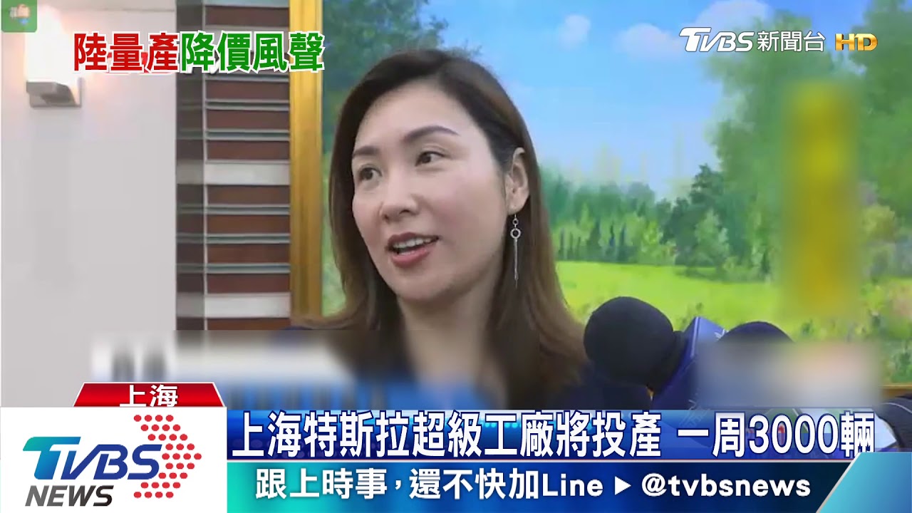 上海特斯拉超級工廠將投產　一周3000輛