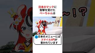 日本独自のマクドナルドのメニューに驚愕したハコス・ベールズ #shorts #ホロライブ切り抜き #ハコスベールズ  #ホロライブen #マクドナルド