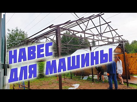 Ставим навес для машины от компании ☀ Солнышко Вятки ☀
