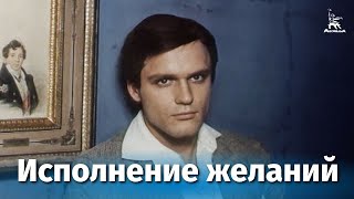 Исполнение желаний (1973)