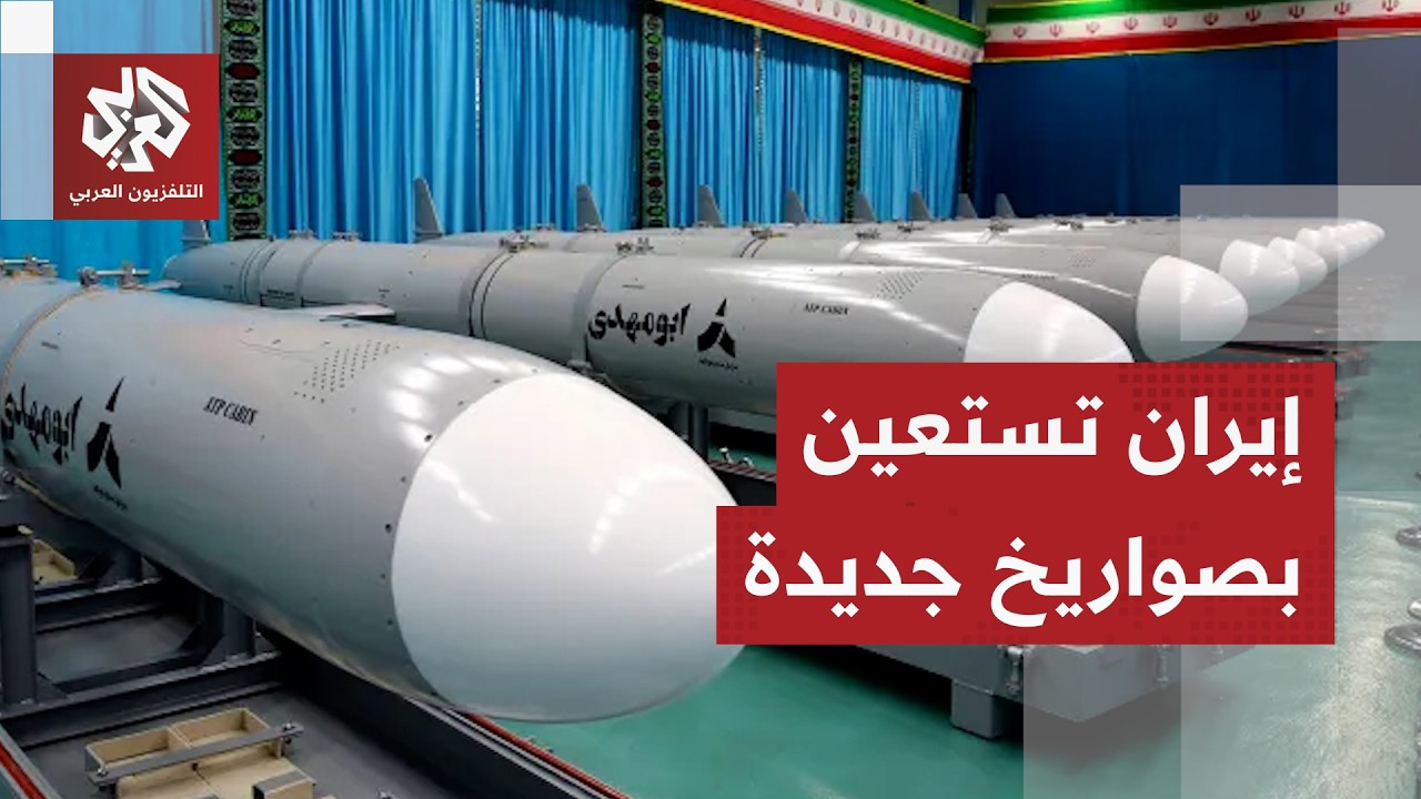 إيران تعلن إدخال صواريخ لم تستخدم سابقا في الحرب وتطالب أميركا بتعويضات عن خ?