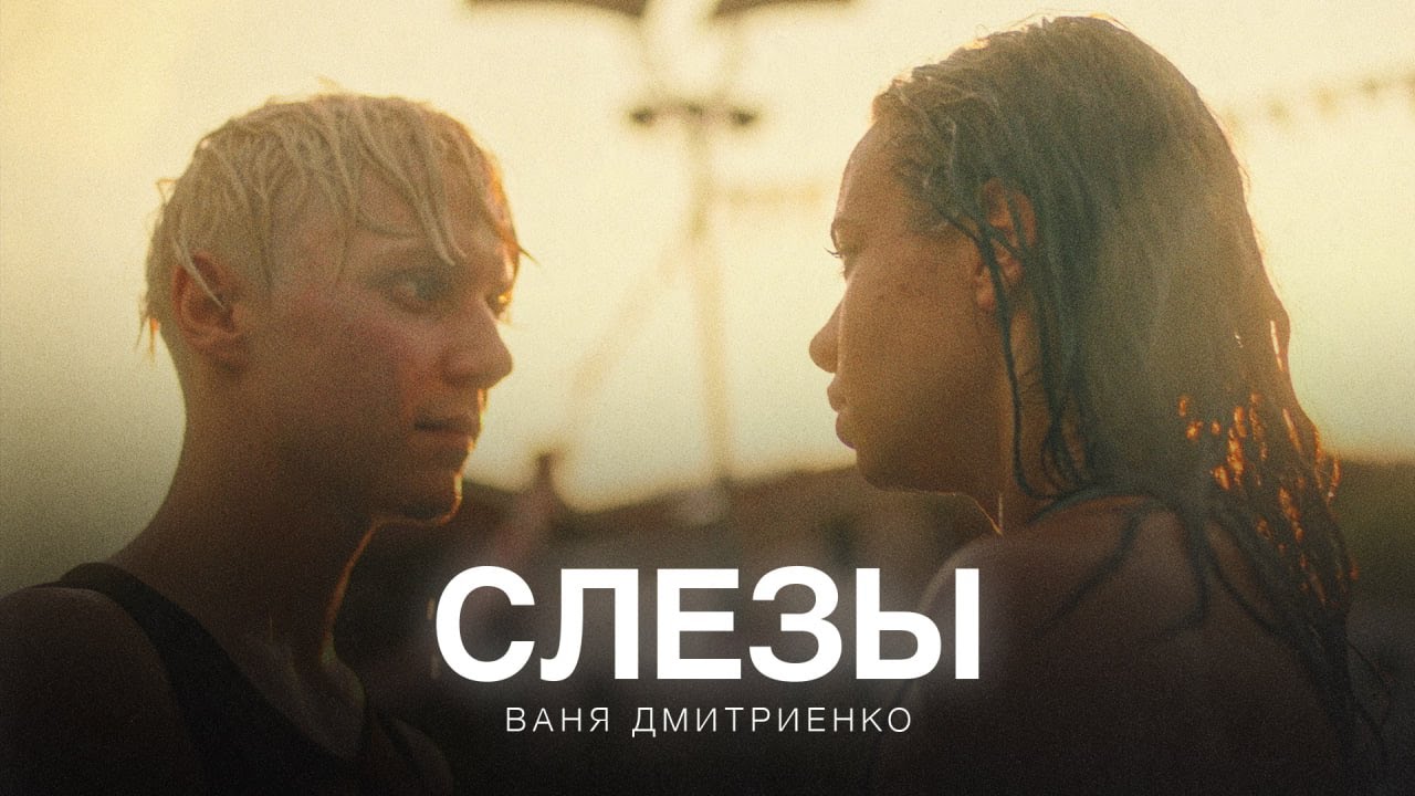 Ваня Дмитриенко — Слёзы — это серьёзно (из сериала «Плакса-2»)
