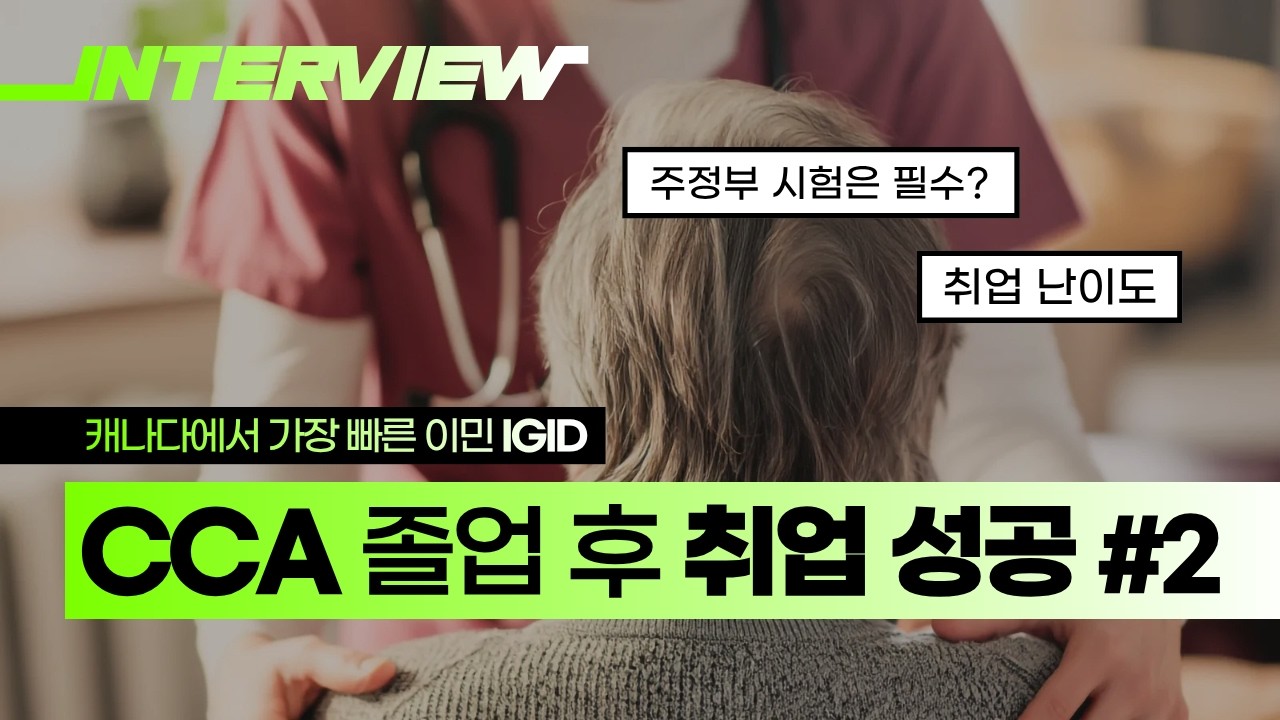 캐나다에서 직접 공부하고 취업까지 확정!｜요양보호사(CCA) 시급,실습,영주권 현실 인터뷰 2편