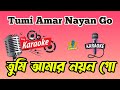 Tumi Amar Nayan Go Karaoke ||তুমি আমার নয়ন গো কারাওকে |Noyon Moni|Bapi Lahiri