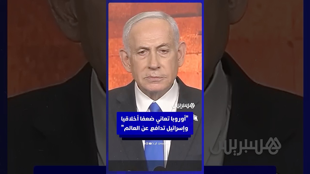 نتنياهو: أوروبا تعاني ضعفاً أخلاقياً وإسرائيل تدافع عن العالم thumbnail