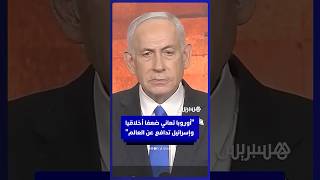 نتنياهو: أوروبا تعاني ضعفاً أخلاقياً وإسرائيل تدافع عن العالم thumbnail