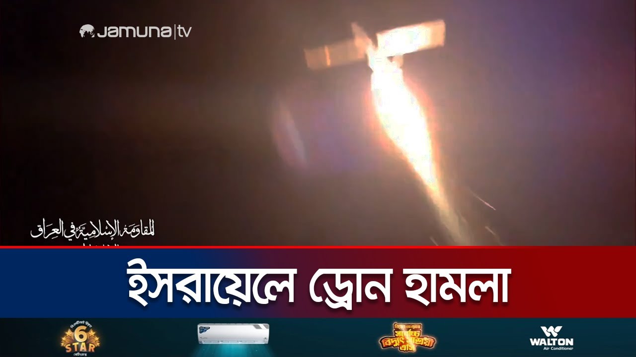 ইসরায়েলে ইসলামিক রেজিস্ট্যান্সের ড্রোন হামলা | Iraq Attack Israel | Jamuna TV