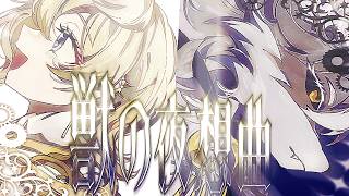 獣の夜想曲 / ルナ・ソル Nocturne of the Beast / Luna Sol