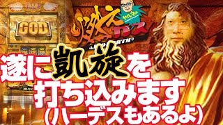 【パチスロ・パチンコ実践動画】ヤルヲの燃えカス #25