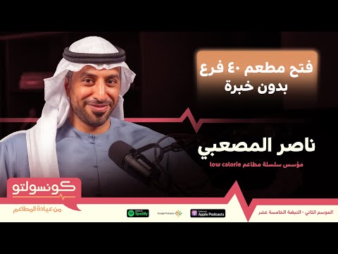 بدون أي خبرة وصل بمطعمه ل ٥٢ فرع ب ٥ دول - ناصر المصعبي بودكاست كونسولتو  الجزء الأول