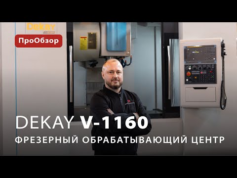 Фрезерный обрабатывающий центр Dekay V-1160