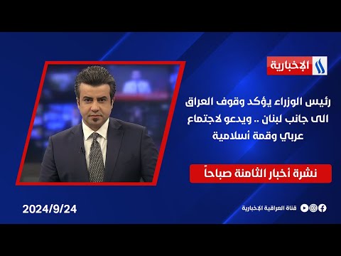 شاهد بالفيديو.. رئيس الوزراء يؤكد وقوف العراق الى جانب لبنان .. ويدعو لاجتماع عربي وقمة أسلامية .. في نشرة الـ 8