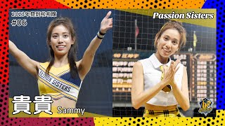 【台湾チア】貴貴 Sammy / Passion Sisters / 2023年見到啦啦隊 #06 [中文歌詞]