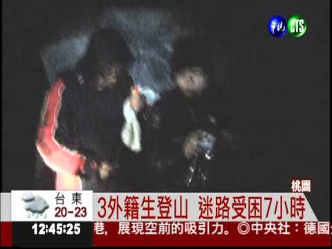3外籍學生登山 迷路受困山中