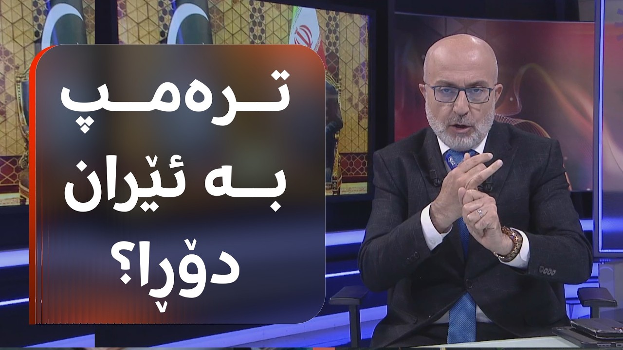 ڤیدیۆ | لە ئەگەری رێککەوتن لەگەڵ ئەمریکا، ئێران کەم دەدات و زۆر بەدەستدەهێنێت