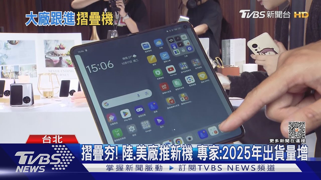 摺疊夯!陸、美廠推新機 專家:2025年出貨量增