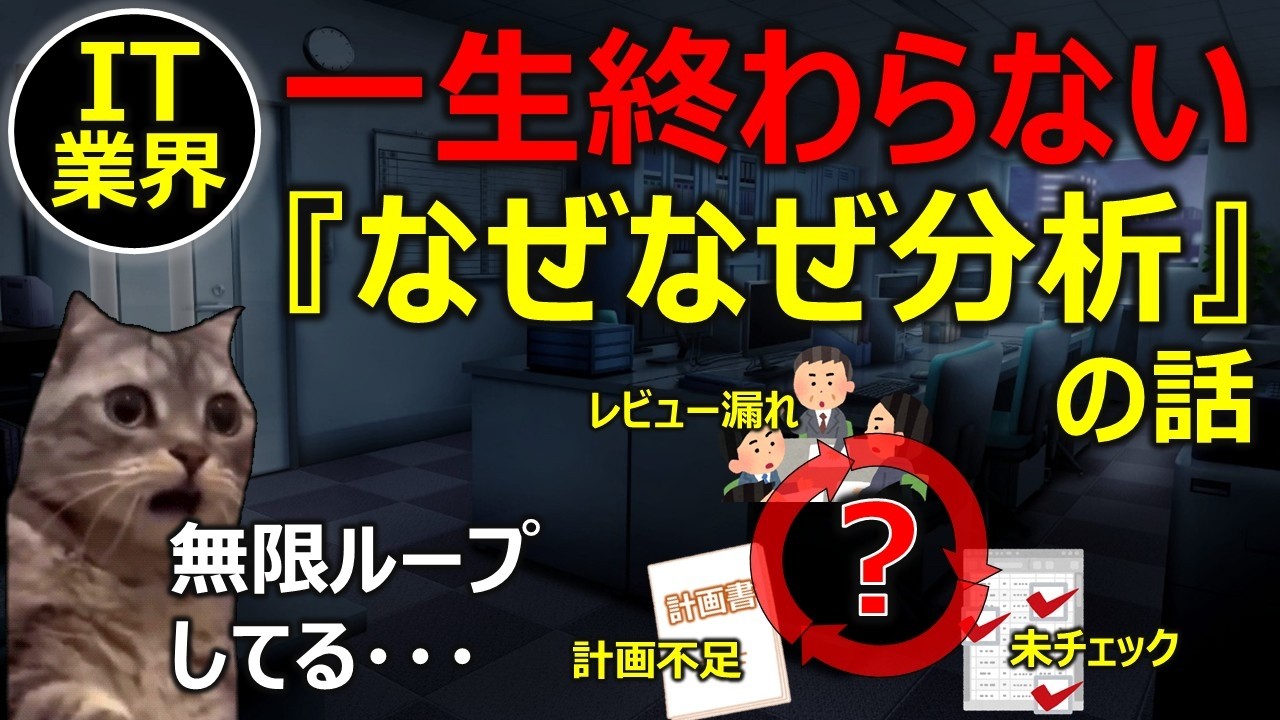 【IT業界】一生終わらない『なぜなぜ分析』の話