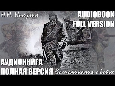 Аудиокнига Н.Никулин: мои Воспоминания о войне, без цензуры.