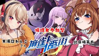 【麻雀一番街】視聴者参加型！ダンガンロンパコラボですわ！　#PR