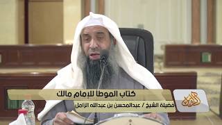 صورة شرح كتاب  موطأ الإمام مالك رحمه الله - المجلس [05]