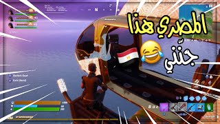فورتنايت وش يصير إذا لعبت مع طفل مصري محنَّك