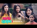 Girls Squad | গার্লস স্কোয়াড | EP 14 | Marzuk, Nabila, Chashi, Chamak, Mahi | Bangla Drama 