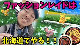 【ポケモンGO】ファッションレイドデイは優勝ポケふた旅行（？）で北海道でやる！！！【レイドデイ】