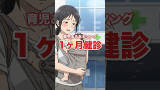 1ヶ月健診あるあるの歌【育児あるあるソング】#shorts #1ヶ月健診  #生後1ヶ月 #育児 #あるある