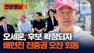 오세훈, 배현진·김재섭·진중권과 '연남동 오찬' [현장영상] / 채널A