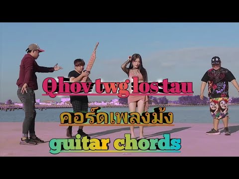 Qhia ntaus txoj nkauj qhov twg los tau - guitar chords - คอร์ดเพลงม้ง - WANG Chanel