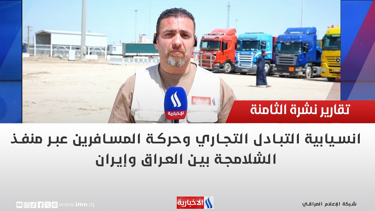 فيديو | انسيابية التبادل التجاري وحركة المسافرين عبر منفذ الشلامجة بين العراق وإيران