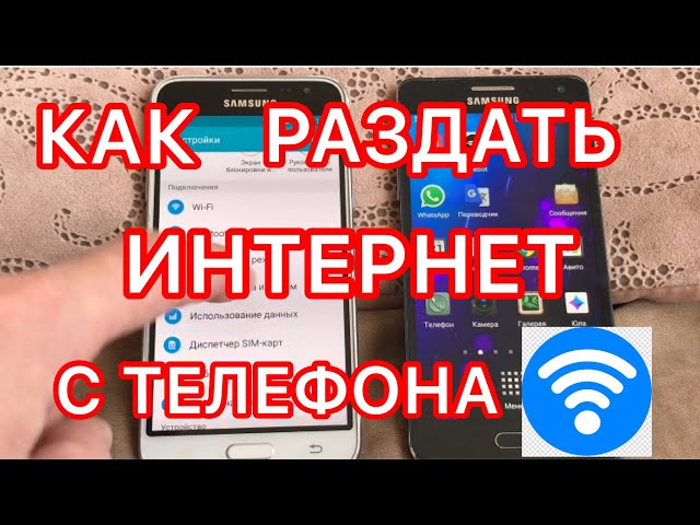 Как Включить Раздачу Интернета С Телефона