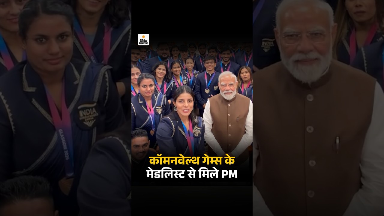 Commonwealth Games: PM मोदी कॉमनवेल्थ गेम्स के मेडलिस्ट से मिले: कहा- जो खेलेगा, वो खिलेगा