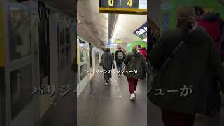 パリのスリ検証！