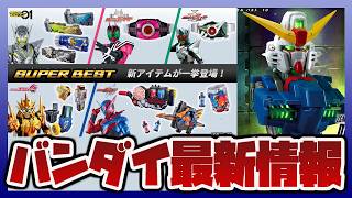 【バンダイ新作情報】機動戦士ガンダム MSメカニカルバスト10 デスティニーガンダム 発売｜SUPER BEST 変身ベルト「DXネオディケイドライバー」「DXホッパーゼクター」など発売決定！！