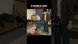 이 10가지를 못고치면 인생 나락간다 #멘탈훈련소 #명언 #철학 #마인드셋 #성장 #쇼펜하우어 #니체 #석가…