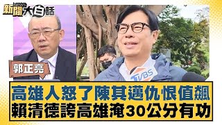 [討論] 賴清德總統會去「那瑪夏」看治水成功嗎