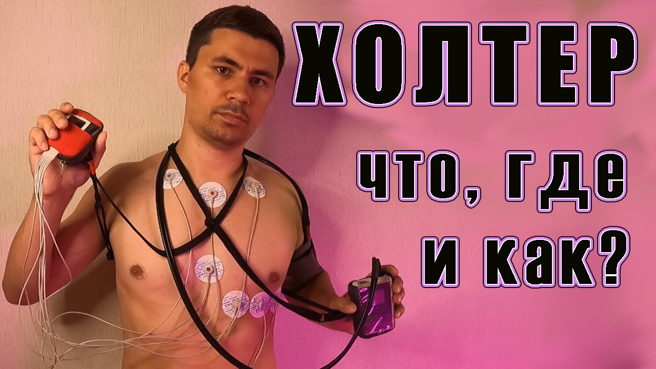 ХОЛТЕР экг / холтеровское мониторирование экг / СМАД