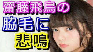 乃木坂46 齋藤飛鳥の脇毛にファンから悲鳴 歓喜するファンも 過去には炎上も Holygossips تنزيل الموسيقى Mp3 مجانا